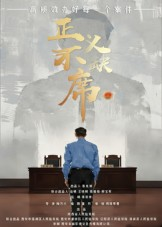 正义不缺席（35集）好看短剧推荐