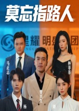 莫忘指路人（66集）视频在线看