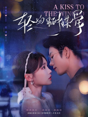 轻吻蝴蝶骨（70集）精彩短剧免费看