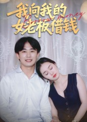 我向我的女老板借钱（15集）免费观看完整版