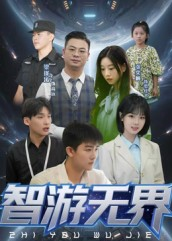 智游无界（50集）短剧完整版免费