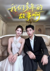 我们多年的故事啊（16集）精彩不断免费看
