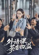 外语课茶香四溢（62集）每天分享短剧