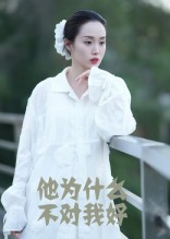 他为什么不对我好（15集）短剧分享剧集