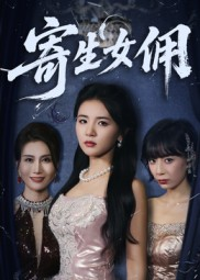 寄生女佣（55集）分享好看短剧