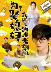 为了娶媳妇我研究纳米光刻机（66集）在哪里可以全集