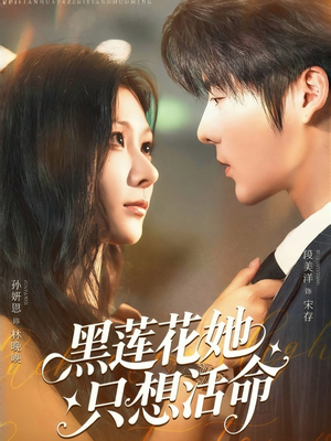 黑莲花她只想活命（60集）短剧免费观看
