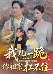 我儿一跪你祖宗扛不住（40集）精彩短剧合集
