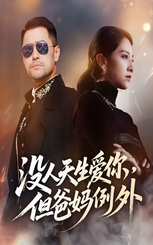 没人天生爱你但爸妈例外（70集）热门短剧在线看