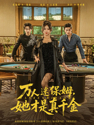 万人迷保姆她才是真千金（79集）高分推荐免费看
