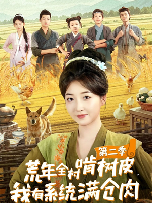 荒年全村啃树皮，我有系统满仓肉第二季（90集）大结局太过瘾了