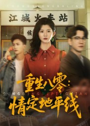 重生八零情定地平线（61集）短剧追到爽