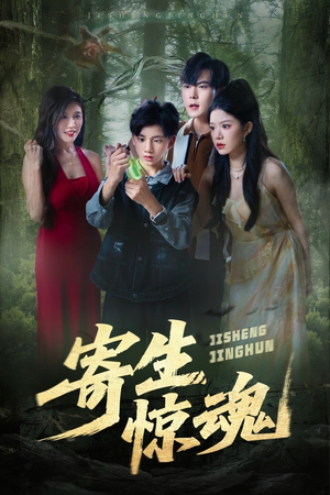寄生惊魂（51集）免费看短剧