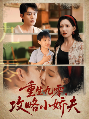 重生九零攻略小娇夫（70集）短剧小说在线看