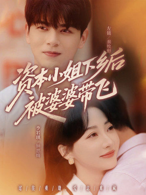 资本小姐下乡后被婆婆带飞（68集）精彩短剧推荐