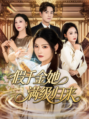 假千金她满级归来（89集）免费观看全集