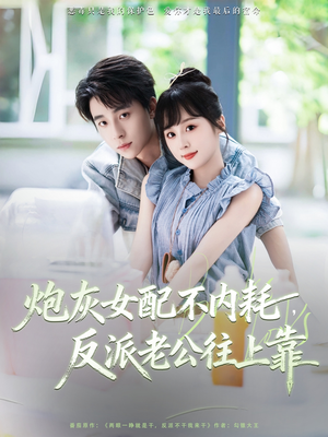 炮灰女配不内耗反派老公往上靠（71集）好看上头短剧