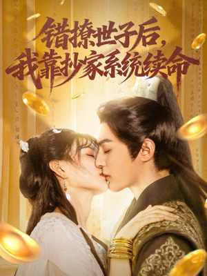 错撩世子后我靠抄家系统续命（60集）在线观看完整版