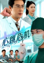心跳危机（75集）在线观看