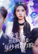 重生后男友和白月光每秒被我打脸（70集）免费短剧就是爽