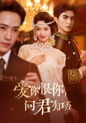 爱你恨你问君知否（60集）在哪里可以全集