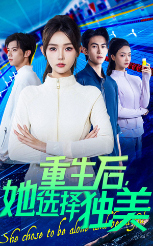 重生后她选择独美（62集）一起追短剧吧