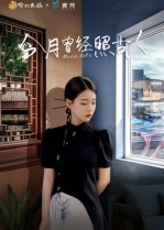 今月曾经照古人（6集）小短剧抢先看