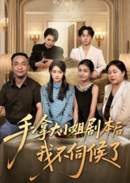 手拿大小姐剧本后我不伺候了（52集）追短剧看全集