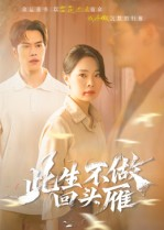 此生不做回头雁（38集）免费热门短剧