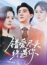 错爱尽头终遇你（60集）短剧每日分享
