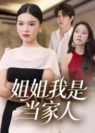 姐姐我是当家人（32集）高分推荐免费看