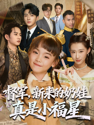 督军新来的奶娃真是小福星（63集）爱短剧爱追剧