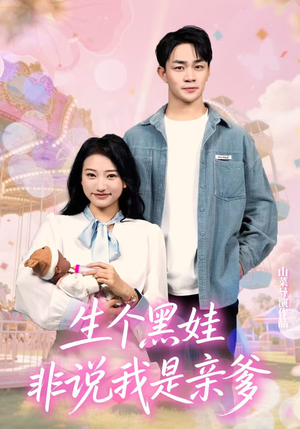 生个黑娃非说我是亲爹（33集）红果免费短剧