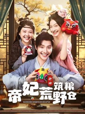 帝妃荒野筑粮仓（59集）短剧在线看