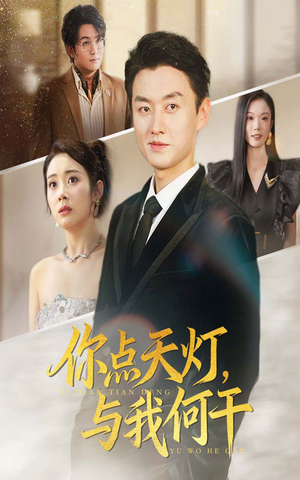 你点天灯与我何干（56集）精彩短剧热播