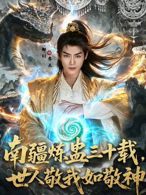 南疆炼蛊三十载世人敬我如敬神（80集）超甜短剧分享