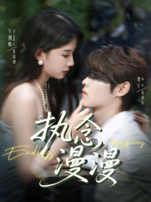 执念漫漫（80集）完整版