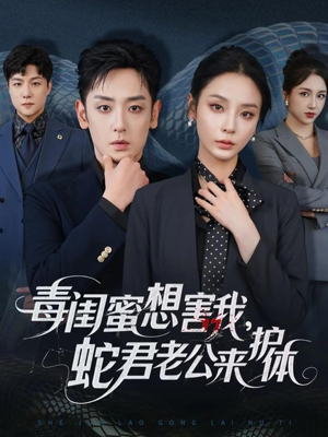 毒闺蜜想害我蛇君老公来护体（55集）海量资源免费看