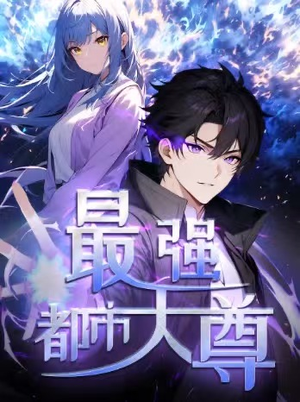 修道五千年&最强都市天尊 第一季（52集）排行榜前十短剧