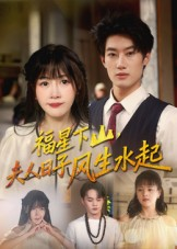 福星下山夫人日子风生水起（60集）抢先看热门短剧