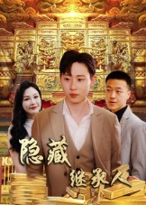 隐藏首富继承人&隐藏继承人（100集）UC网盘在线看