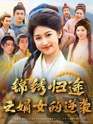锦绣归途之嫡女的逆袭（76集）一口气看完