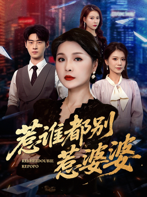 惹谁都别惹婆婆（70集）每天短剧分享
