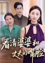 看清婆婆和丈夫的嘴脸（38集）深深爱上这部剧