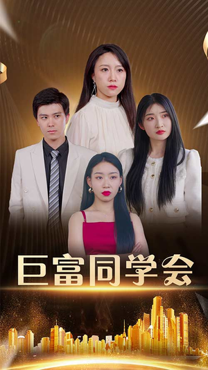 巨富同学会（100集）短剧全集免费