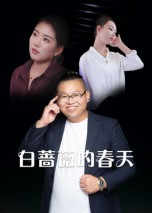 白蔷薇的春天（86集）短剧在线观看