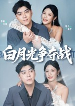 白月光争夺战（57集）好看短剧追不停