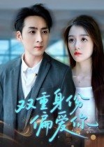 双重身份偏爱你（60集） 流畅播放免费看