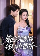 婚后冷面男神每天都在撒娇（55集） 好看的短剧分享
