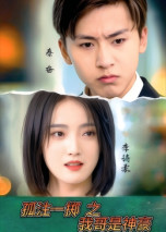 孤注一掷之我哥是神豪（79集） 一起看短剧